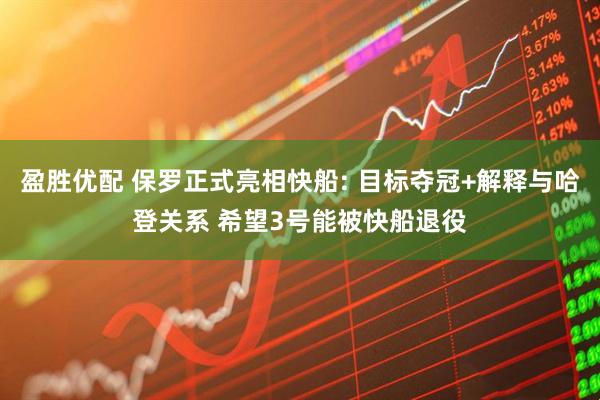 盈胜优配 保罗正式亮相快船: 目标夺冠+解释与哈登关系 希望3号能被快船退役