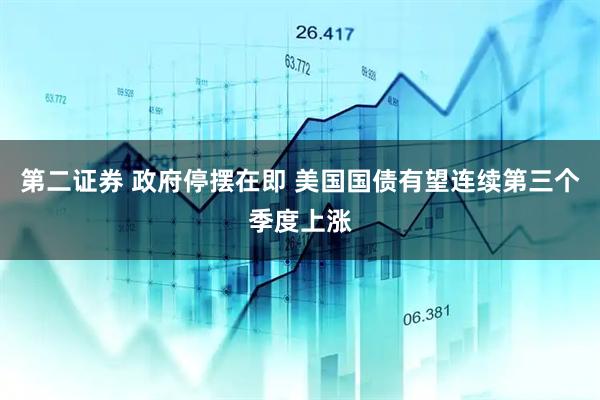 第二证券 政府停摆在即 美国国债有望连续第三个季度上涨
